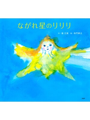 cover image of ながれ星のリリリ
